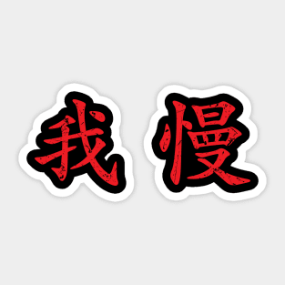 Red Gaman (Japanese for Preserve your dignity during tough times in red horizontal kanji) Sticker